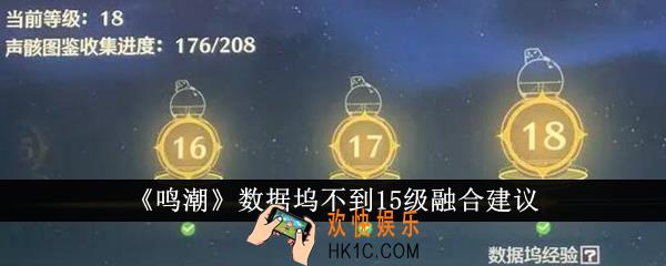 鸣潮数据坞不到15级需要融合吗