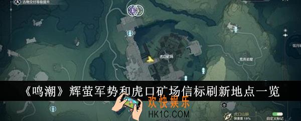 鸣潮辉萤军势和虎口矿场信标刷新地点在哪里