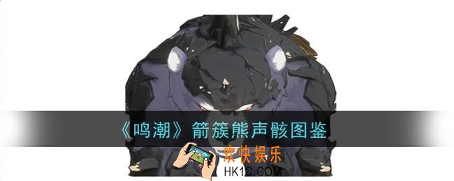 鸣潮箭簇熊声骸怎么样