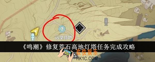 鸣潮修复荒石高地灯塔任务怎么完成
