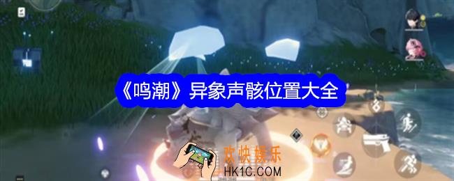 鸣潮异象声骸在哪