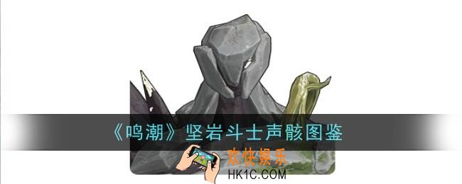 鸣潮坚岩斗士声骸怎么样