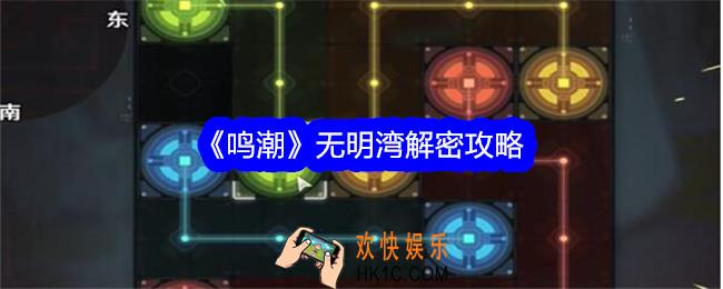鸣潮无明湾怎么解密