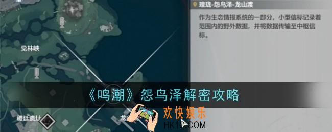 鸣潮怨鸟泽解密怎么做