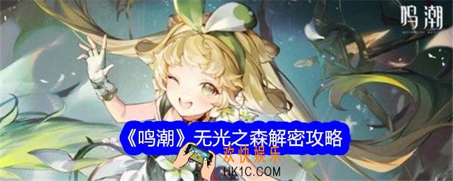 鸣潮无光之森怎么解密