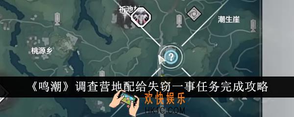 鸣潮调查营地配给失窃一事任务怎么完成