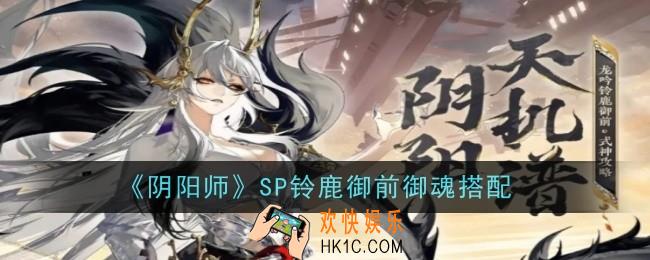 阴阳师SP铃鹿御前御魂怎么搭配