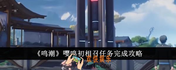 鸣潮嘤鸣初相召任务怎么完成