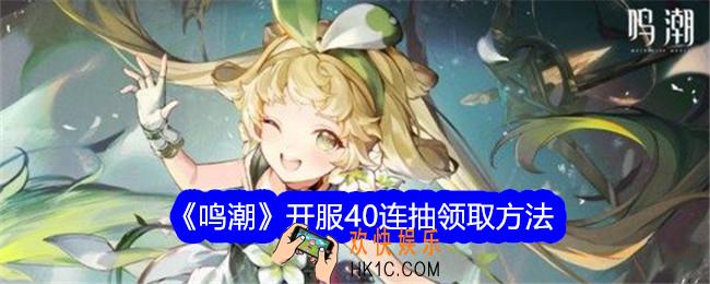 鸣潮40连抽在哪领