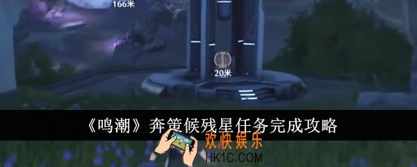 鸣潮奔策候残星任务怎么完成