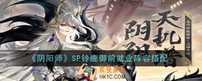 阴阳师SP铃鹿御前就业阵容怎么搭配