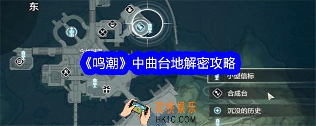 鸣潮中曲台地怎么解密