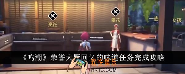 鸣潮荣誉大厨回忆的味道任务怎么完成