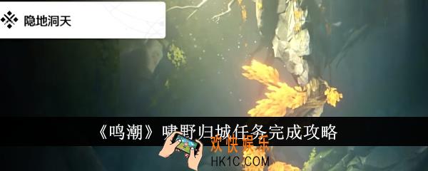 鸣潮啸野归城任务怎么完成