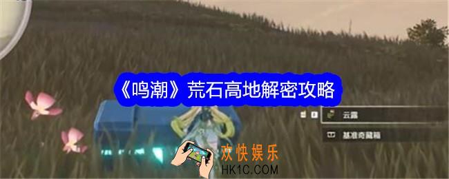 鸣潮荒石高地怎么解密