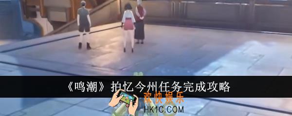 鸣潮拍忆今州任务怎么完成