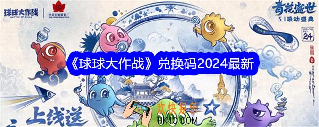 球球大作战兑换码2024最新