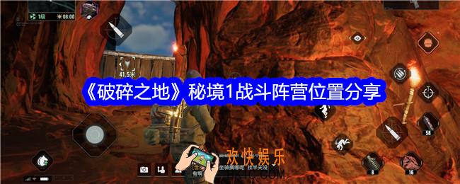 破碎之地秘境1战斗阵营在哪