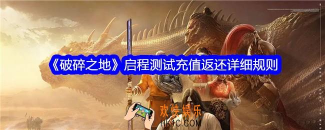 破碎之地启程测试充值怎么返还