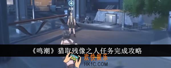 鸣潮猎取残像之人任务怎么完成