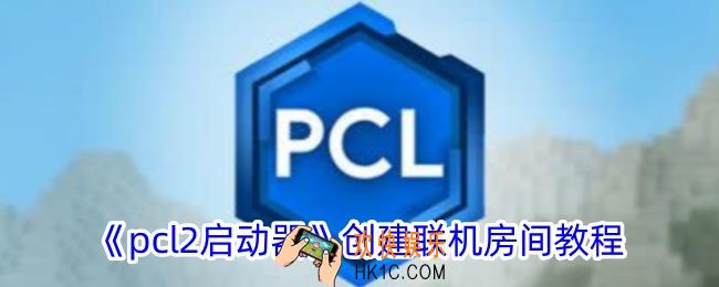 pcl2启动器怎么创建联机房