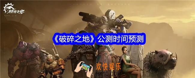 破碎之地什么时候公测