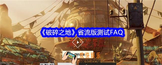 破碎之地省流版测试FAQ