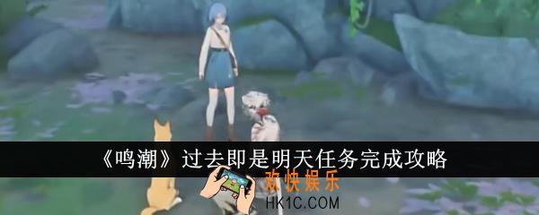 鸣潮过去即是明天任务怎么完成