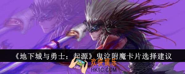 地下城与勇士起源鬼泣附魔卡片怎么选