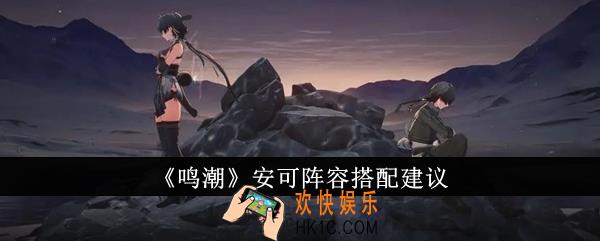 鸣潮安可阵容怎么搭配