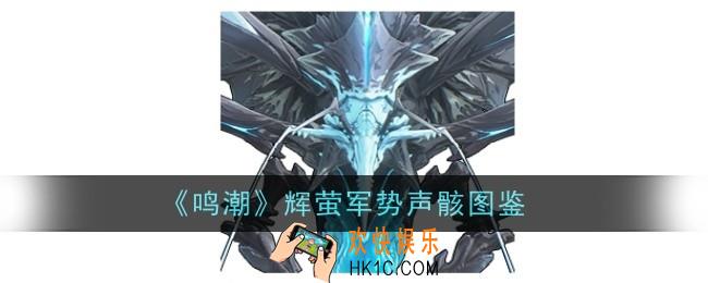 鸣潮辉萤军势声骸怎么样