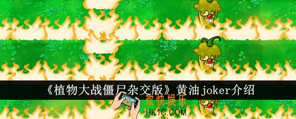 植物大战僵尸杂交版黄油joker怎么样