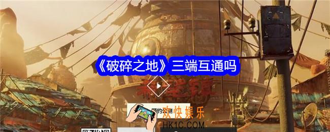 破碎之地三端互通吗