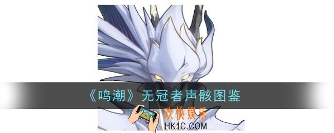 鸣潮无冠者声骸怎么样