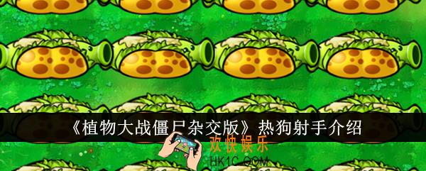 植物大战僵尸杂交版热狗射手怎么样