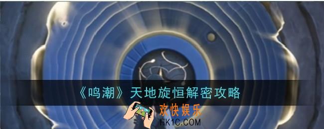 鸣潮天地旋恒怎么解密