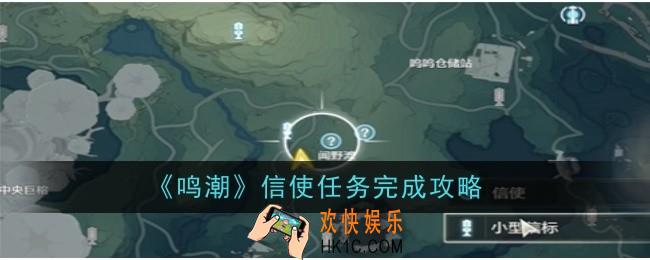 鸣潮信使任务怎么做