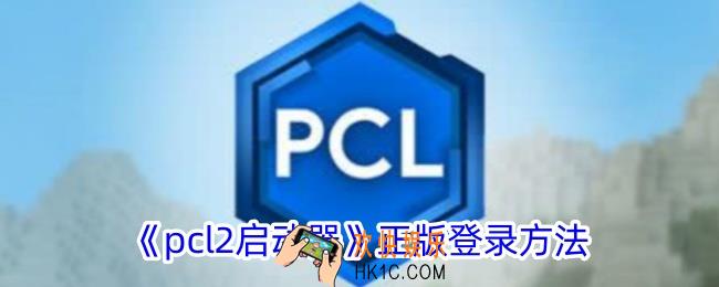 pcl2启动器怎么正版登录