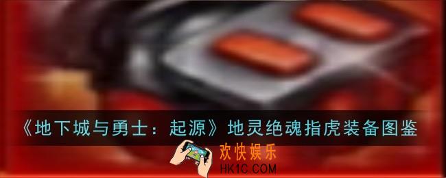 地下城与勇士起源地灵绝魂指虎怎么样