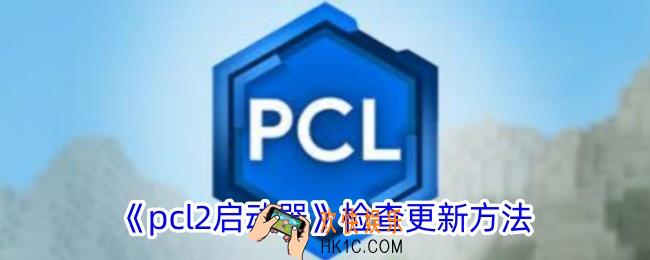 pcl2启动器怎么更新版本