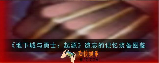 地下城与勇士起源遗忘的记忆怎么样