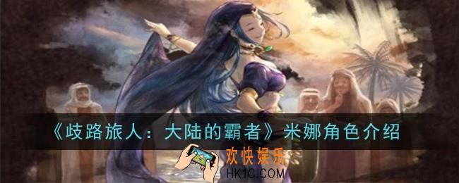歧路旅人大陆的霸者伊丽丝角色怎么样