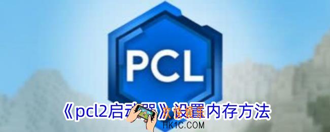 pcl2启动器怎么调内存
