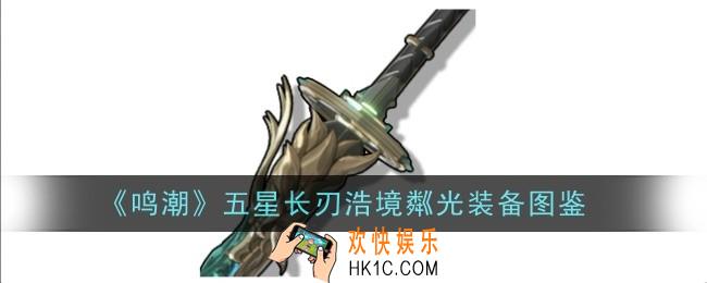 鸣潮五星长刃浩境粼光怎么样