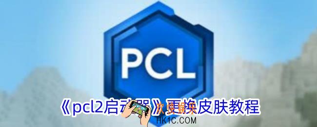 pcl2启动器怎么换皮肤