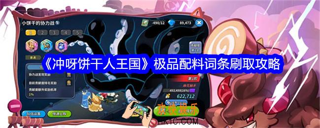 冲呀饼干人王国极品配料词条怎么刷