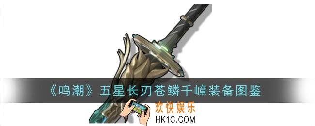 鸣潮五星长刃苍鳞千嶂怎么样