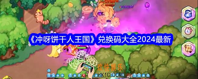 冲呀饼干人王国兑换码是什么