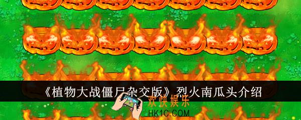 植物大战僵尸杂交版烈火南瓜头怎么样