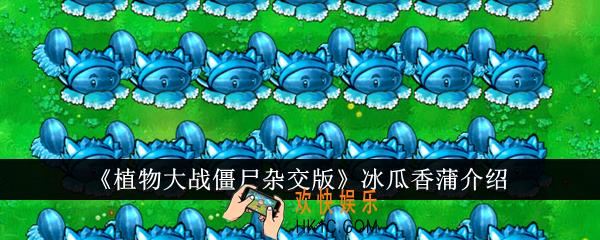 植物大战僵尸杂交版冰瓜香蒲怎么样